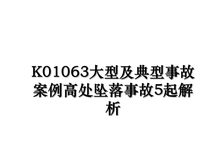 K01063大型及典型事故案例高处坠落事故5起解析.ppt_第1页