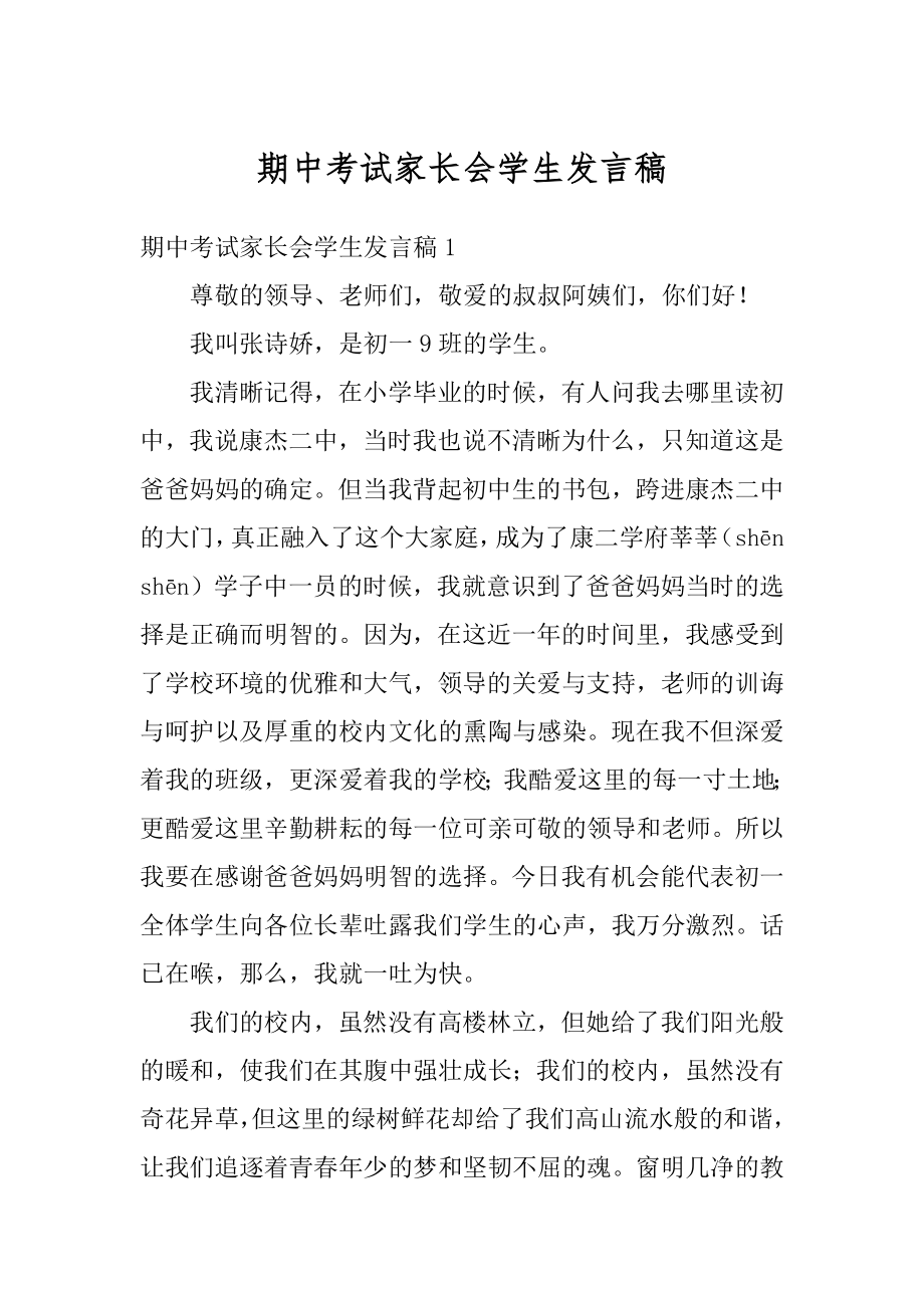 期中考试家长会学生发言稿优质.docx_第1页