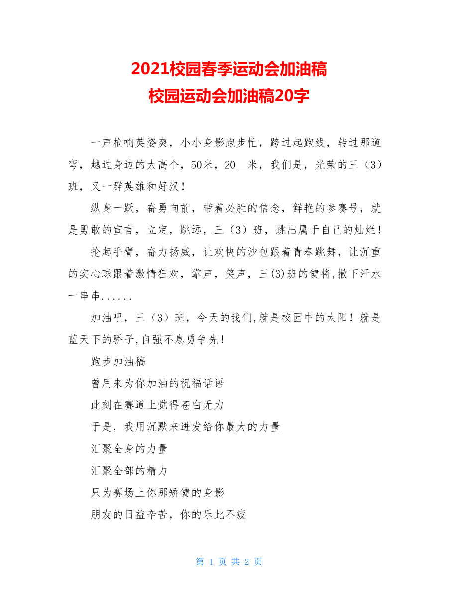 2021校园春季运动会加油稿 校园运动会加油稿20字.doc_第1页