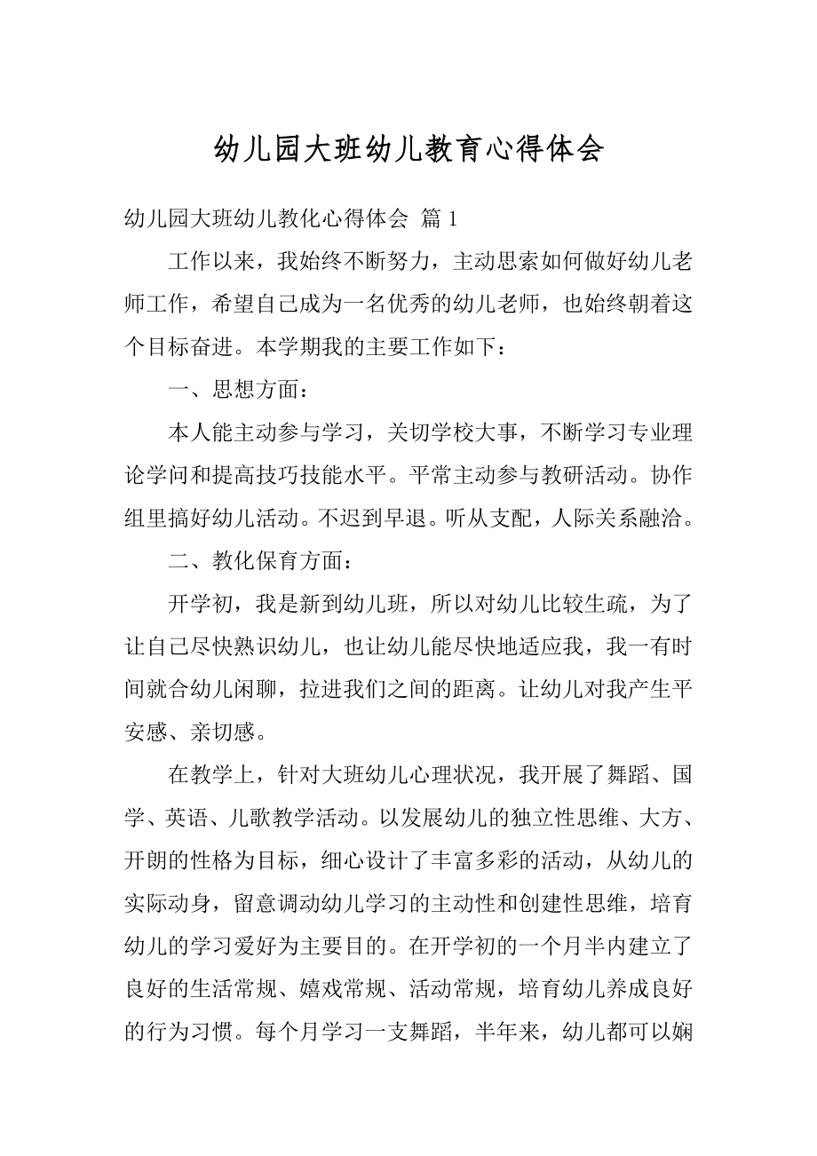 幼儿园大班幼儿教育心得体会优质.docx_第1页