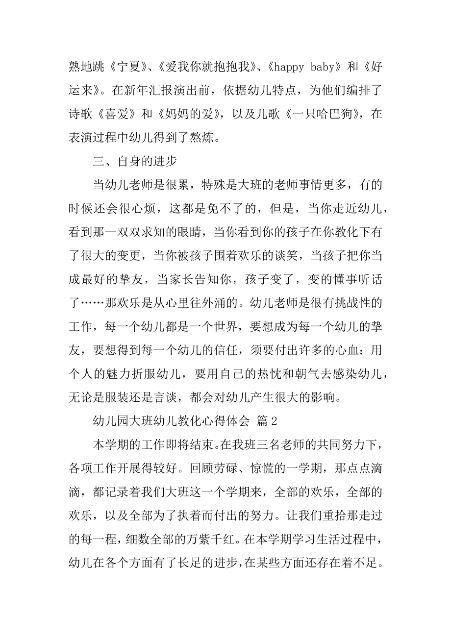 幼儿园大班幼儿教育心得体会优质.docx_第2页