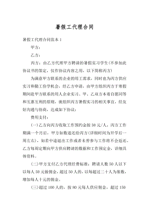 暑假工代理合同优质.docx