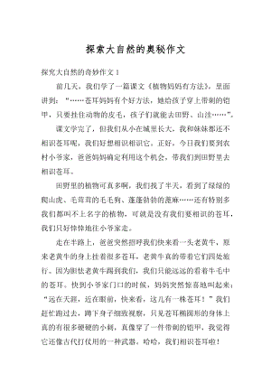 探索大自然的奥秘作文精选.docx