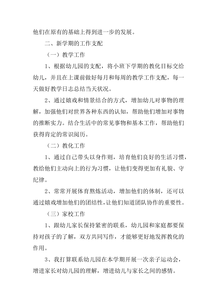 幼儿园小班班主任新学期工作计划精选.docx_第2页