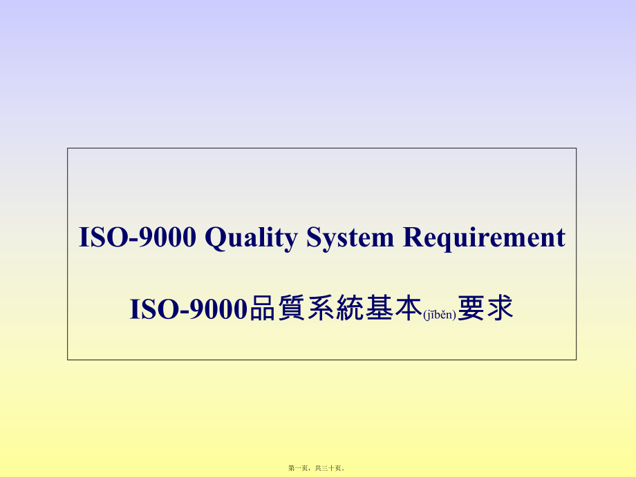 最新ISO9000品质系统基本要求知识(共30张PPT课件).pptx_第1页