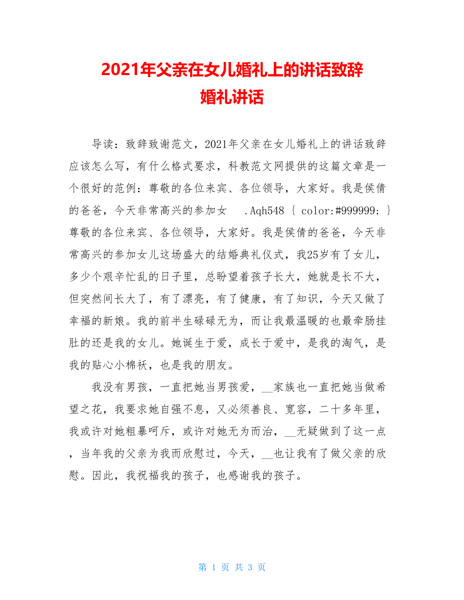 2021年父亲在女儿婚礼上的讲话致辞 婚礼讲话.doc_第1页