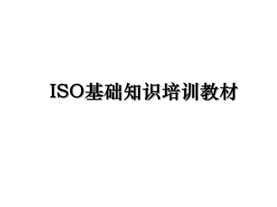 ISO基础知识培训教材.ppt_第1页