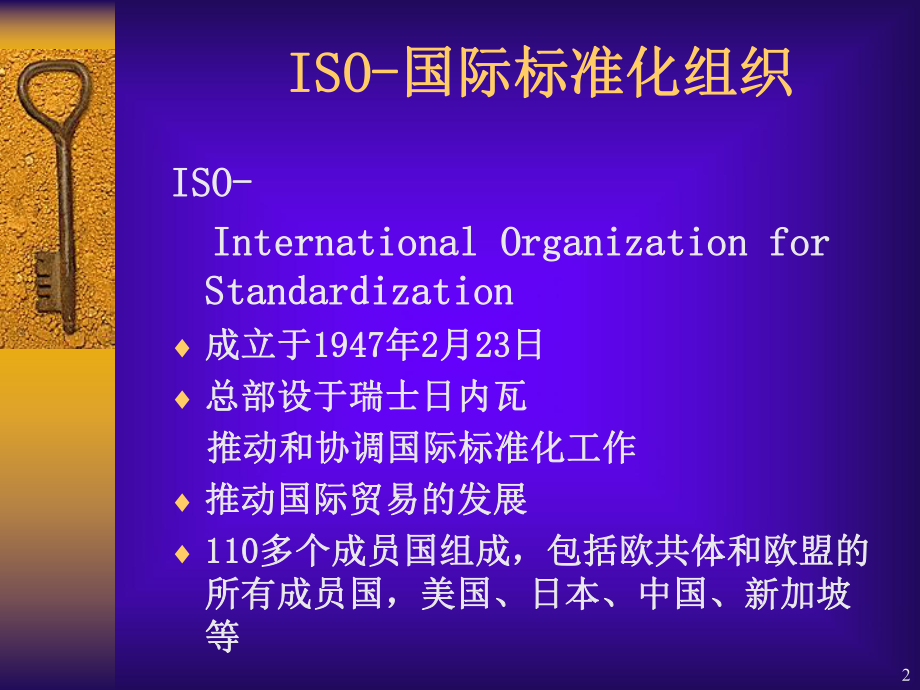 ISO基础知识培训教材.ppt_第2页