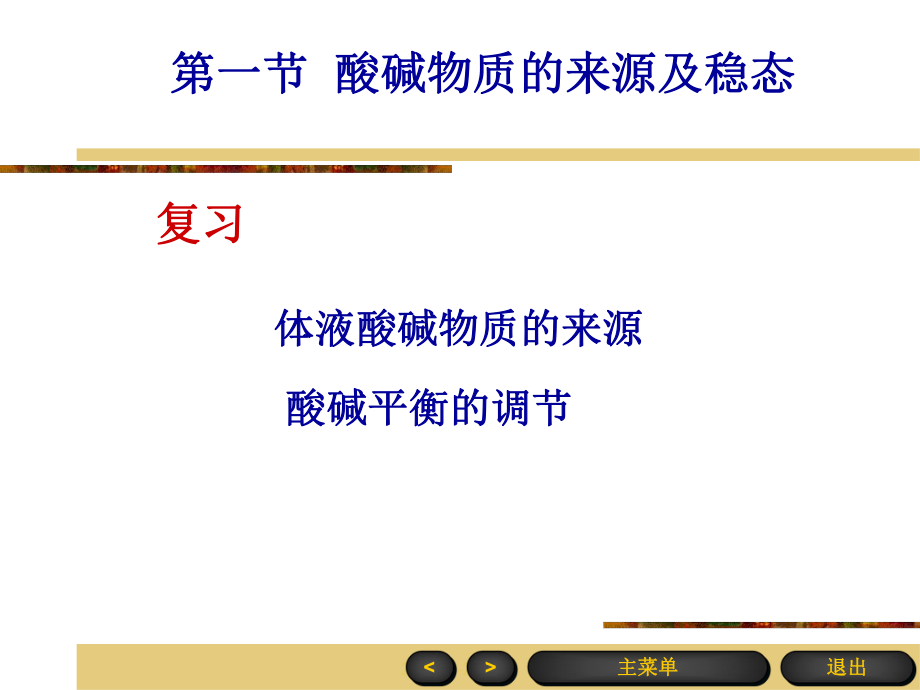 最新医学超级全之病生04酸碱平衡和酸碱平衡紊乱精品课件.ppt_第2页