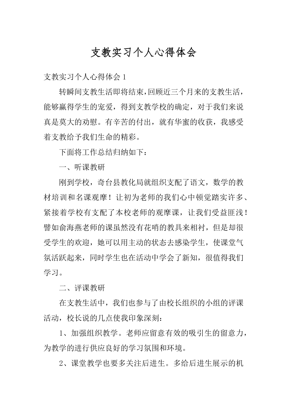 支教实习个人心得体会范本.docx_第1页