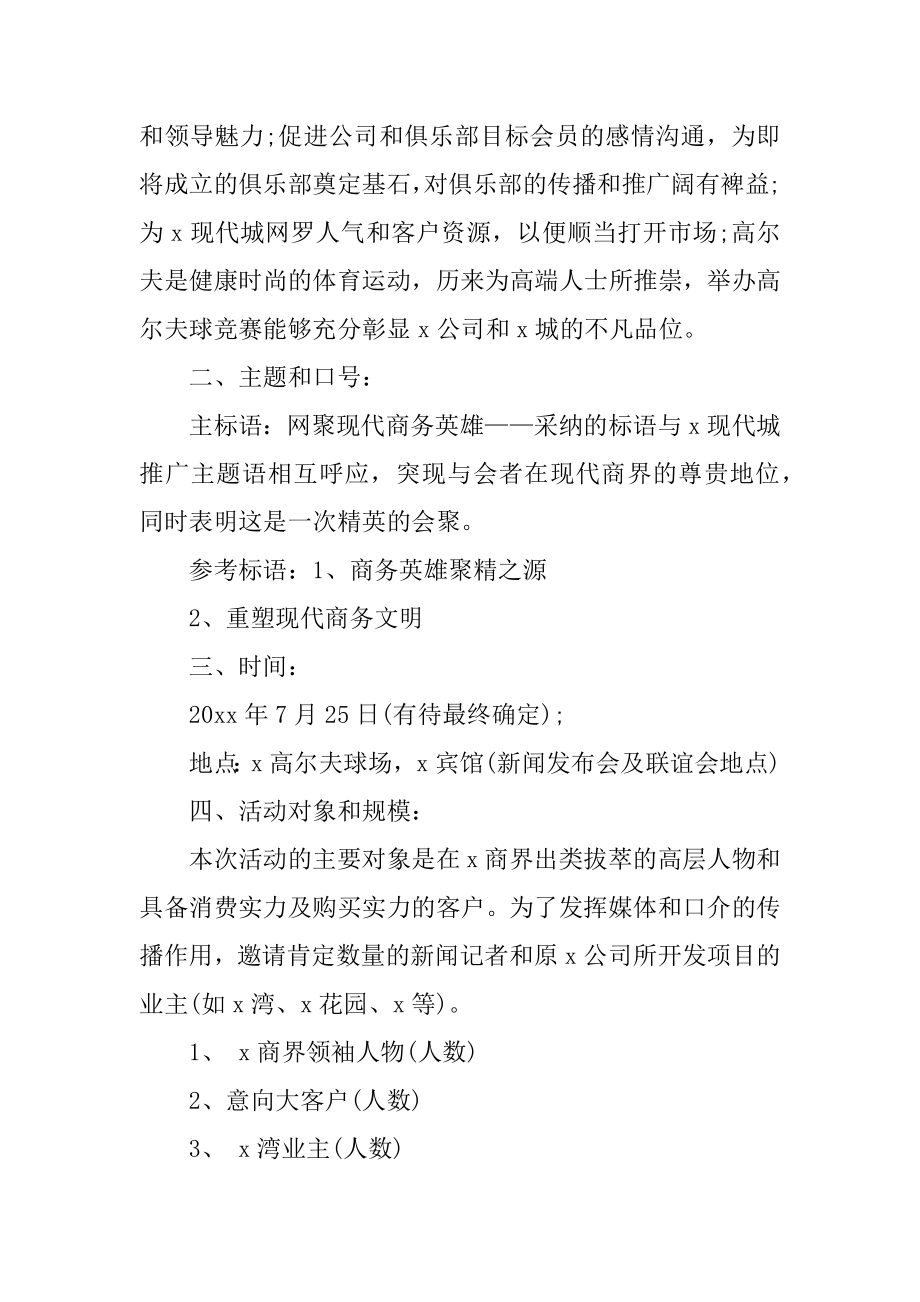 房地产营销活动策划方案精选.docx_第2页