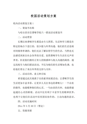 校园活动策划方案精编.docx