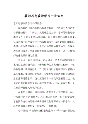 教师思想政治学习心得体会精编.docx