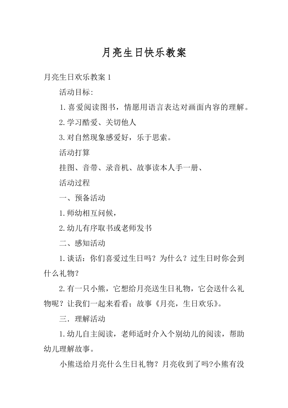 月亮生日快乐教案汇总.docx_第1页