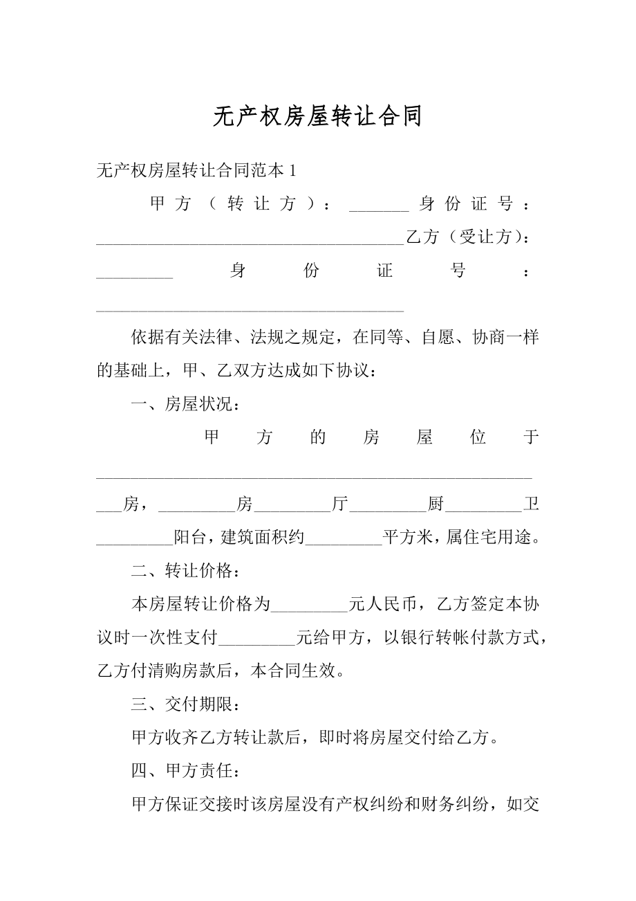 无产权房屋转让合同汇总.docx_第1页