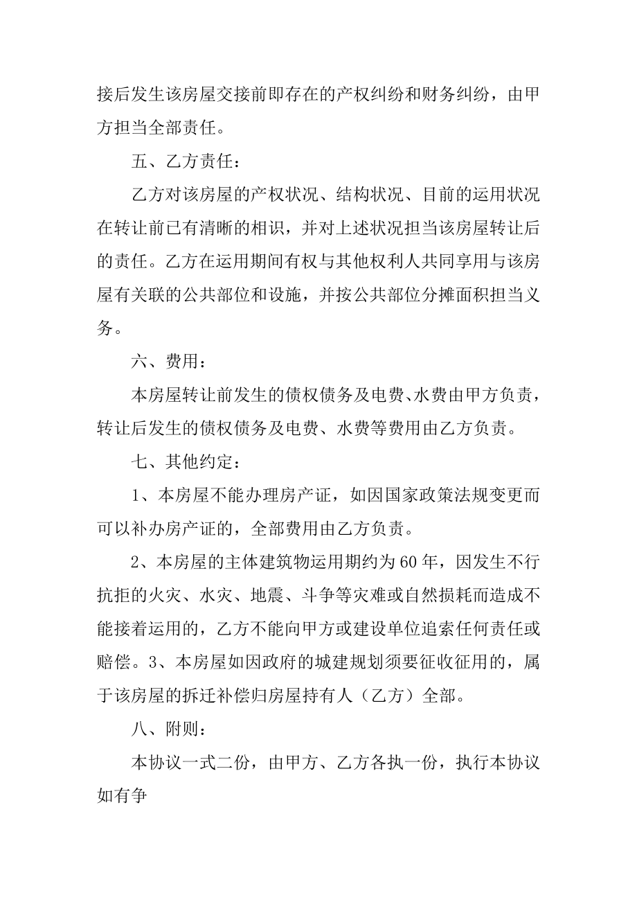 无产权房屋转让合同汇总.docx_第2页