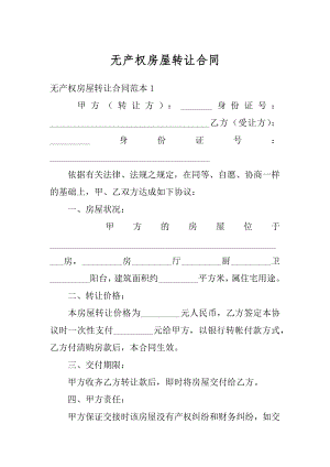 无产权房屋转让合同汇总.docx