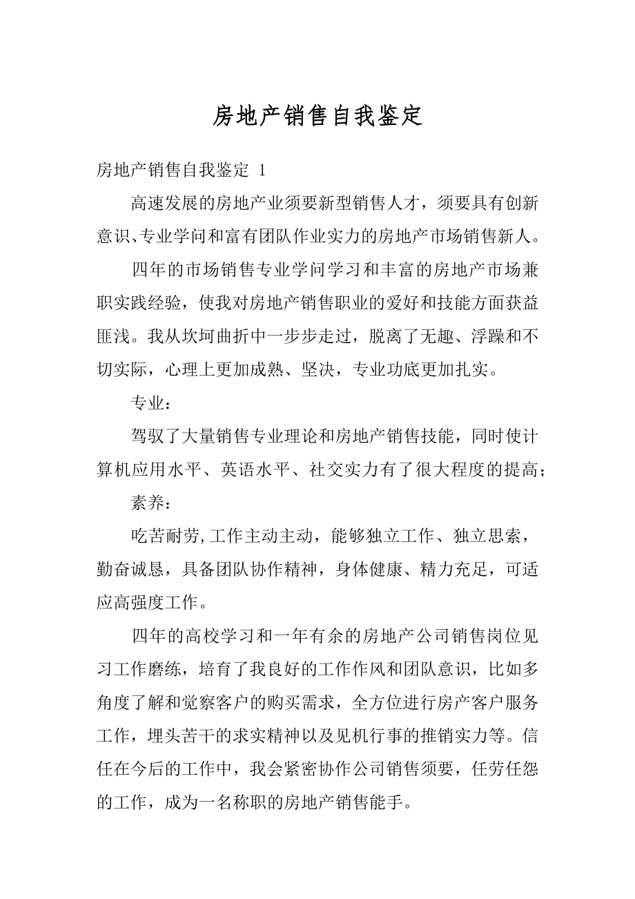 房地产销售自我鉴定范本.docx_第1页