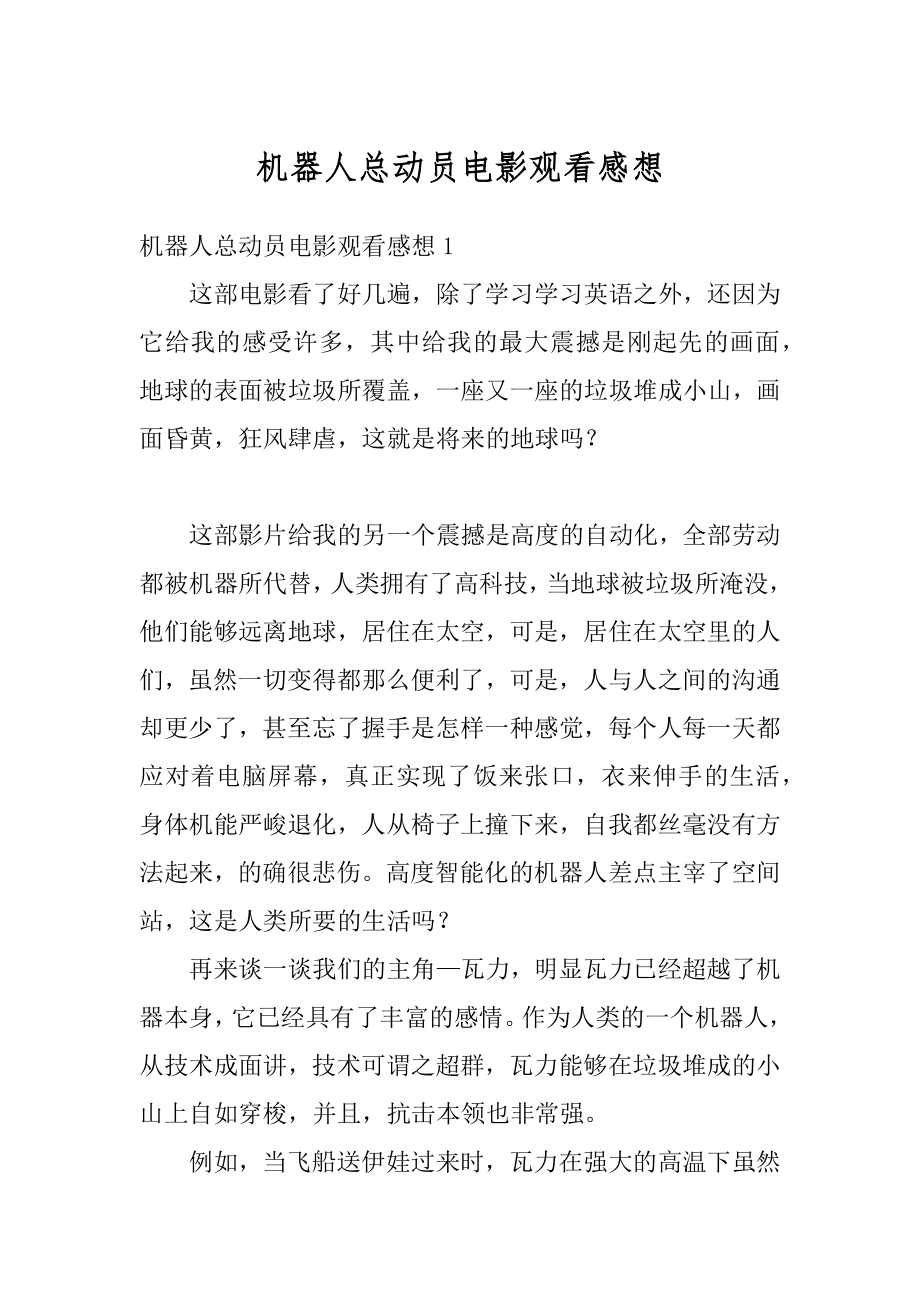 机器人总动员电影观看感想优质.docx_第1页