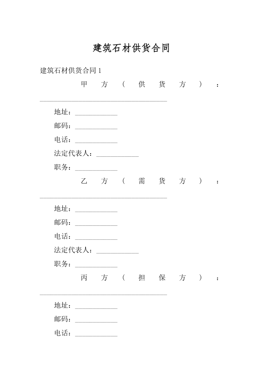 建筑石材供货合同精选.docx_第1页