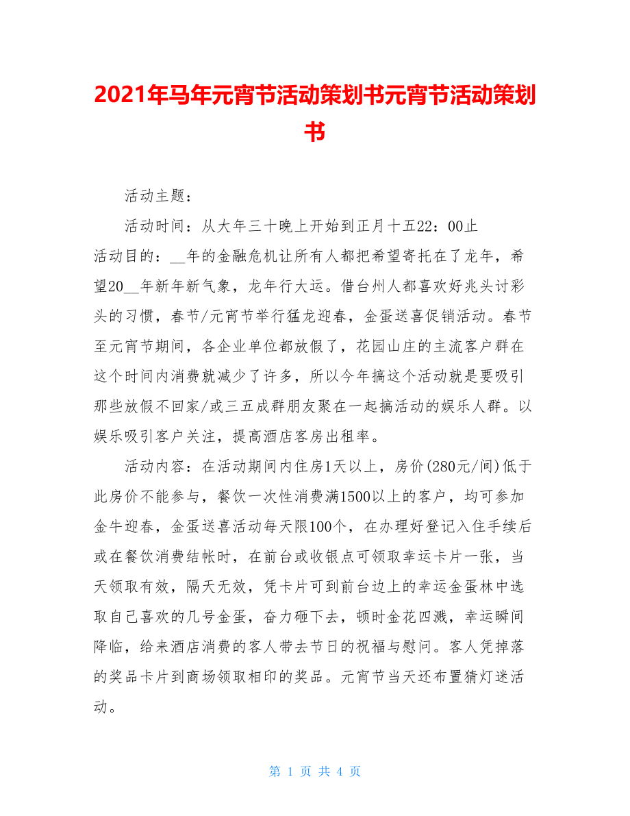 2021年马年元宵节活动策划书元宵节活动策划书.doc_第1页