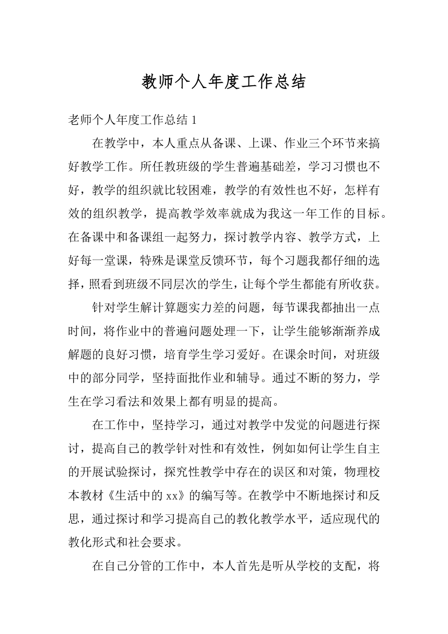 教师个人年度工作总结汇总.docx_第1页