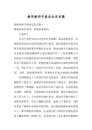 教师教师节座谈会发言稿汇编.docx