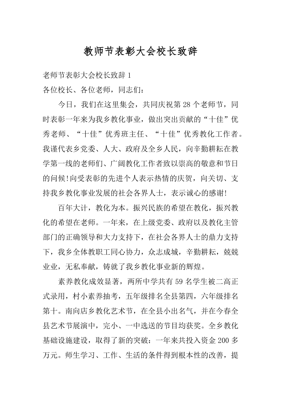 教师节表彰大会校长致辞优质.docx_第1页