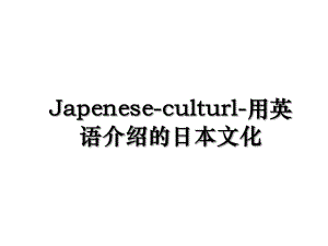 Japenese-culturl-用英语介绍的日本文化.ppt