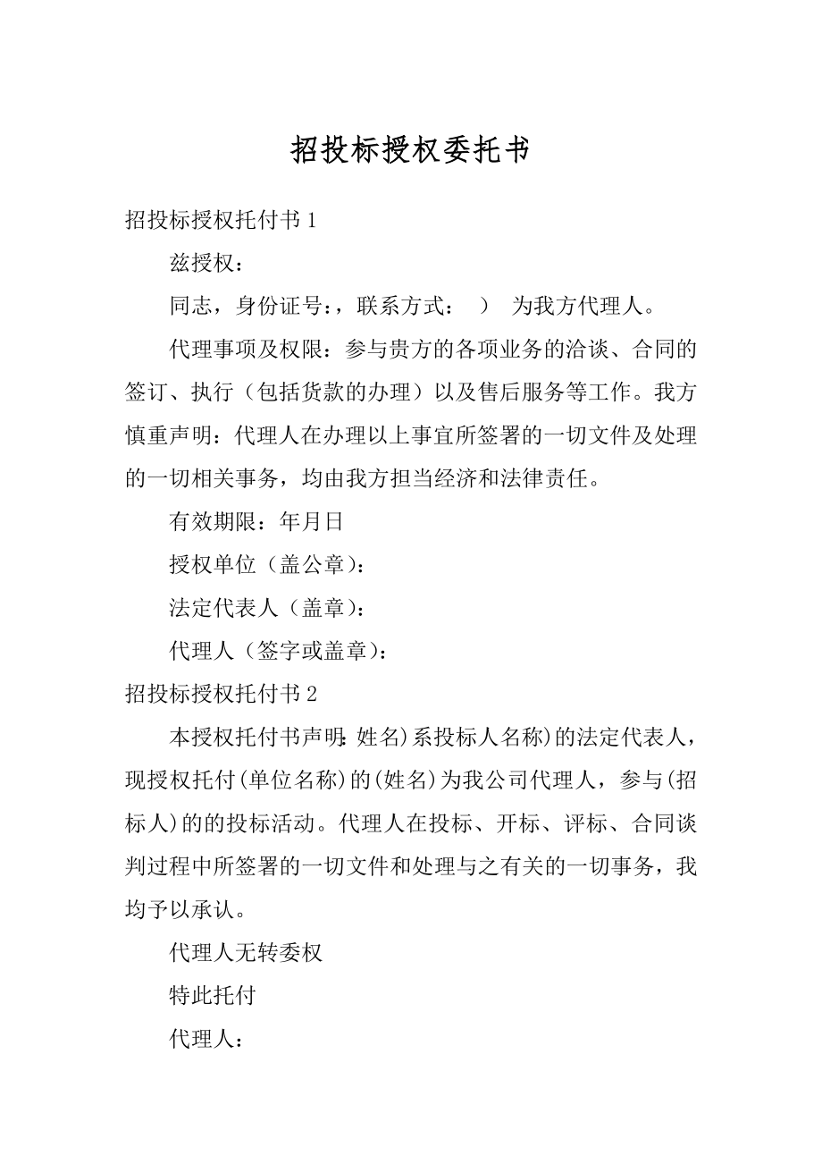 招投标授权委托书例文.docx_第1页