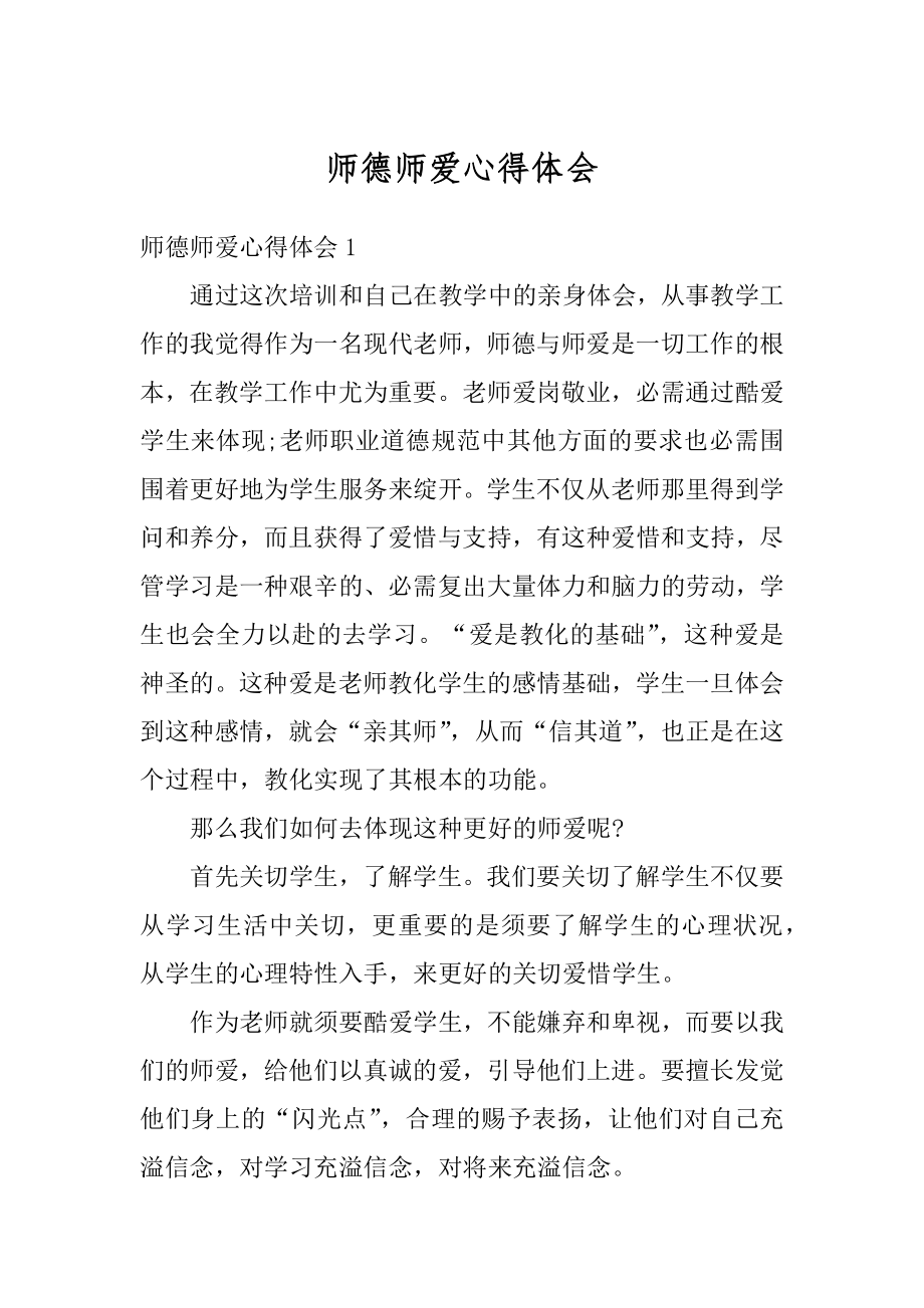 师德师爱心得体会例文.docx_第1页