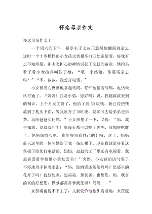 怀念母亲作文精品.docx