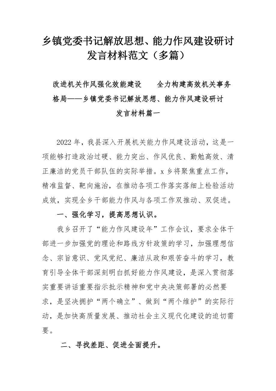 乡镇党委书记解放思想、能力作风建设研讨发言材料范文（多篇）.docx_第1页