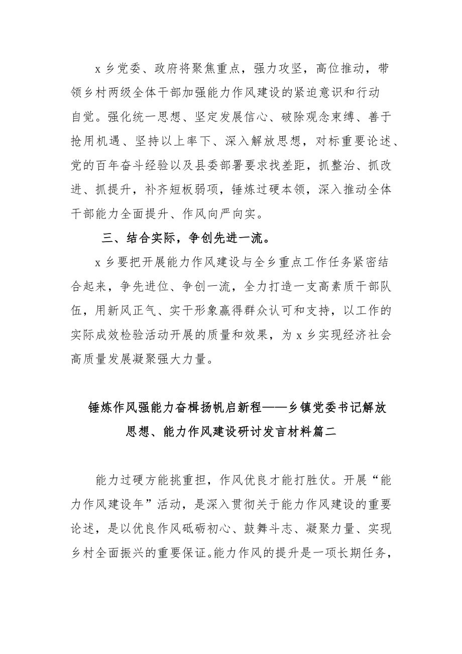 乡镇党委书记解放思想、能力作风建设研讨发言材料范文（多篇）.docx_第2页