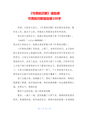 《可贵的沉默》读后感 可贵的沉默读后感100字.doc