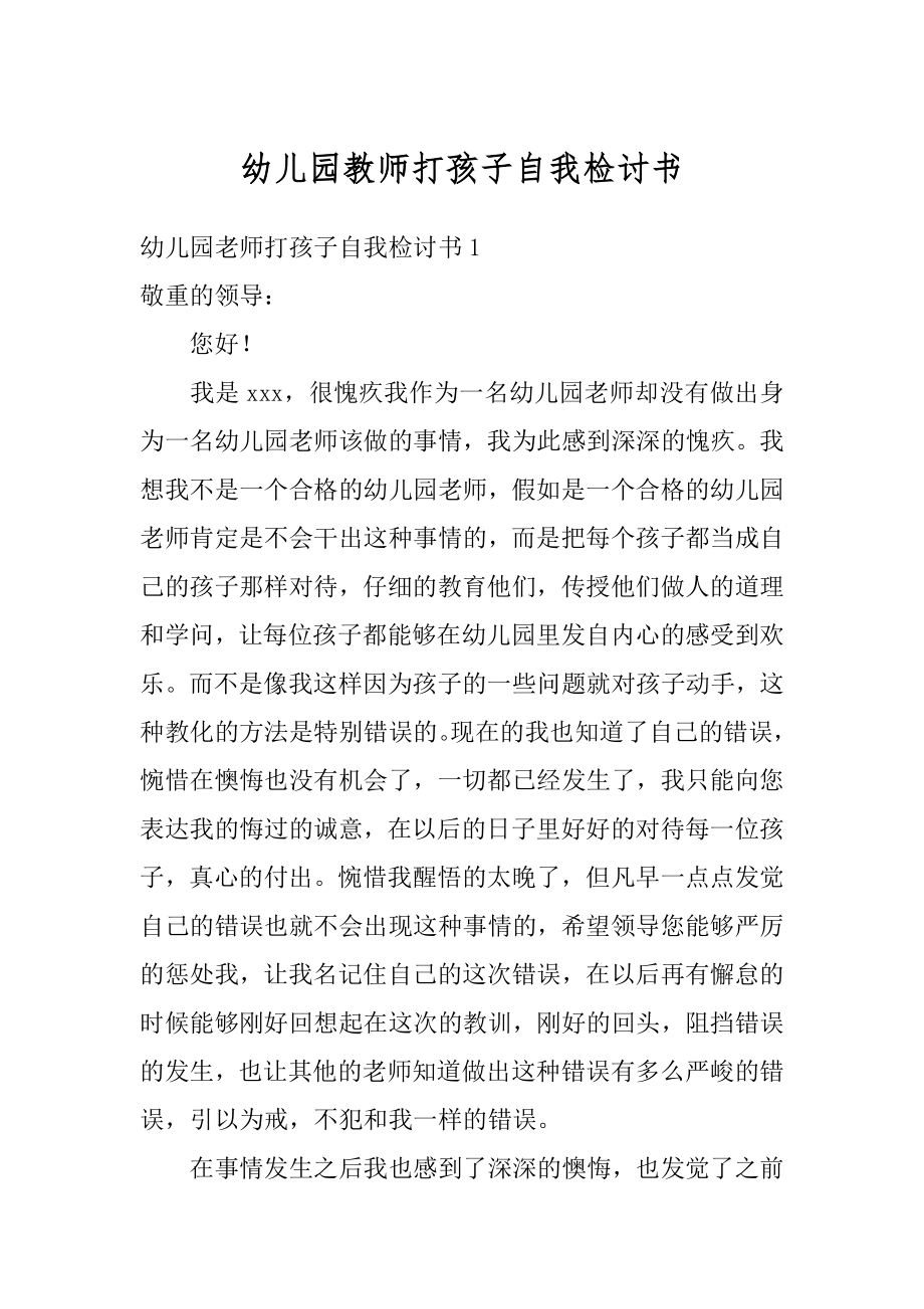 幼儿园教师打孩子自我检讨书范文.docx_第1页