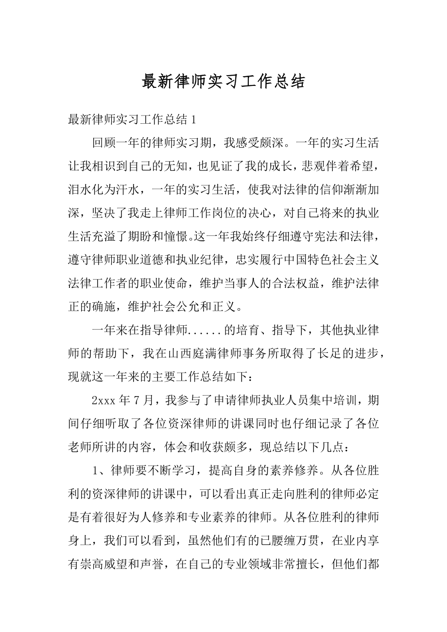 最新律师实习工作总结范文.docx_第1页