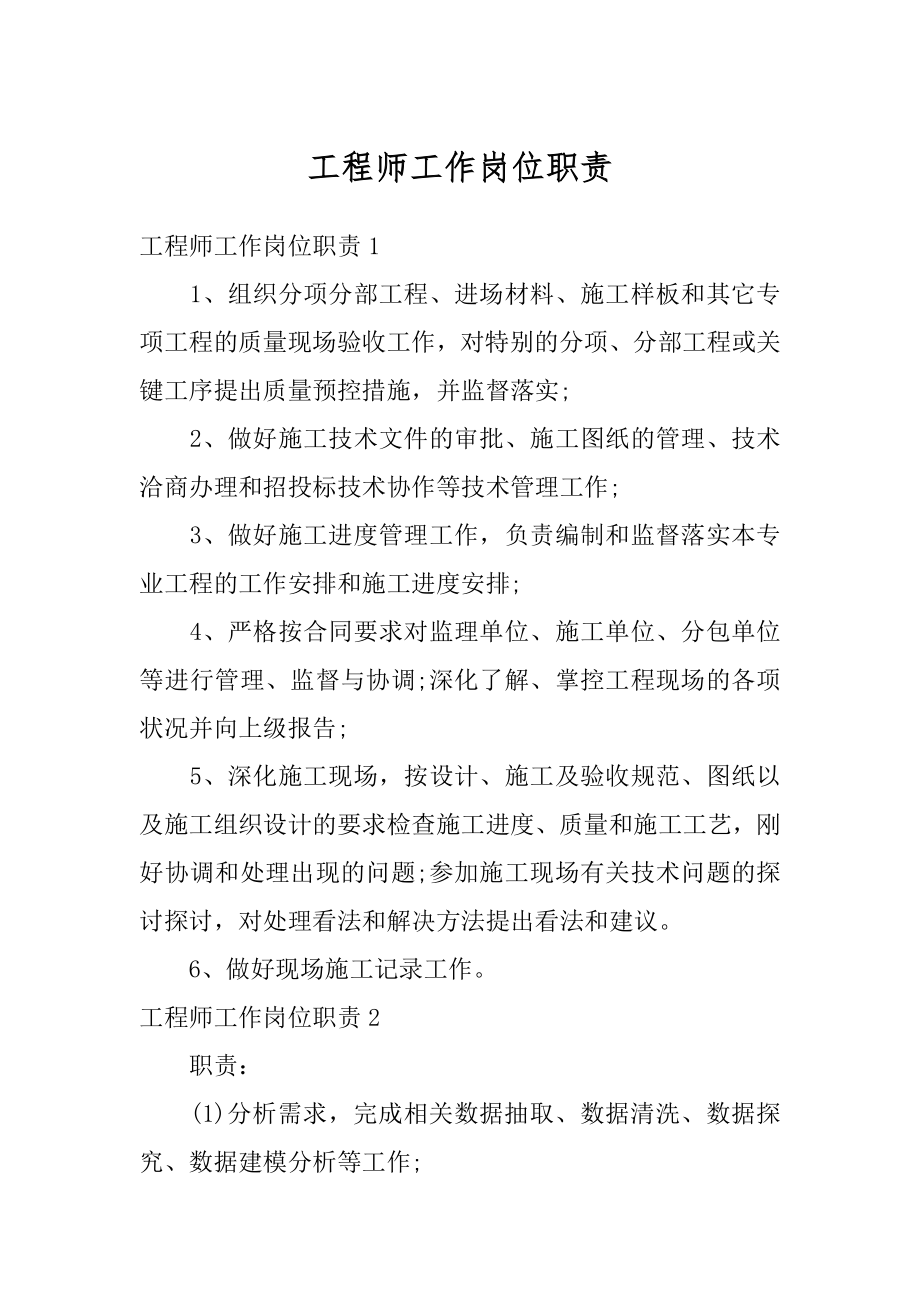 工程师工作岗位职责汇总.docx_第1页