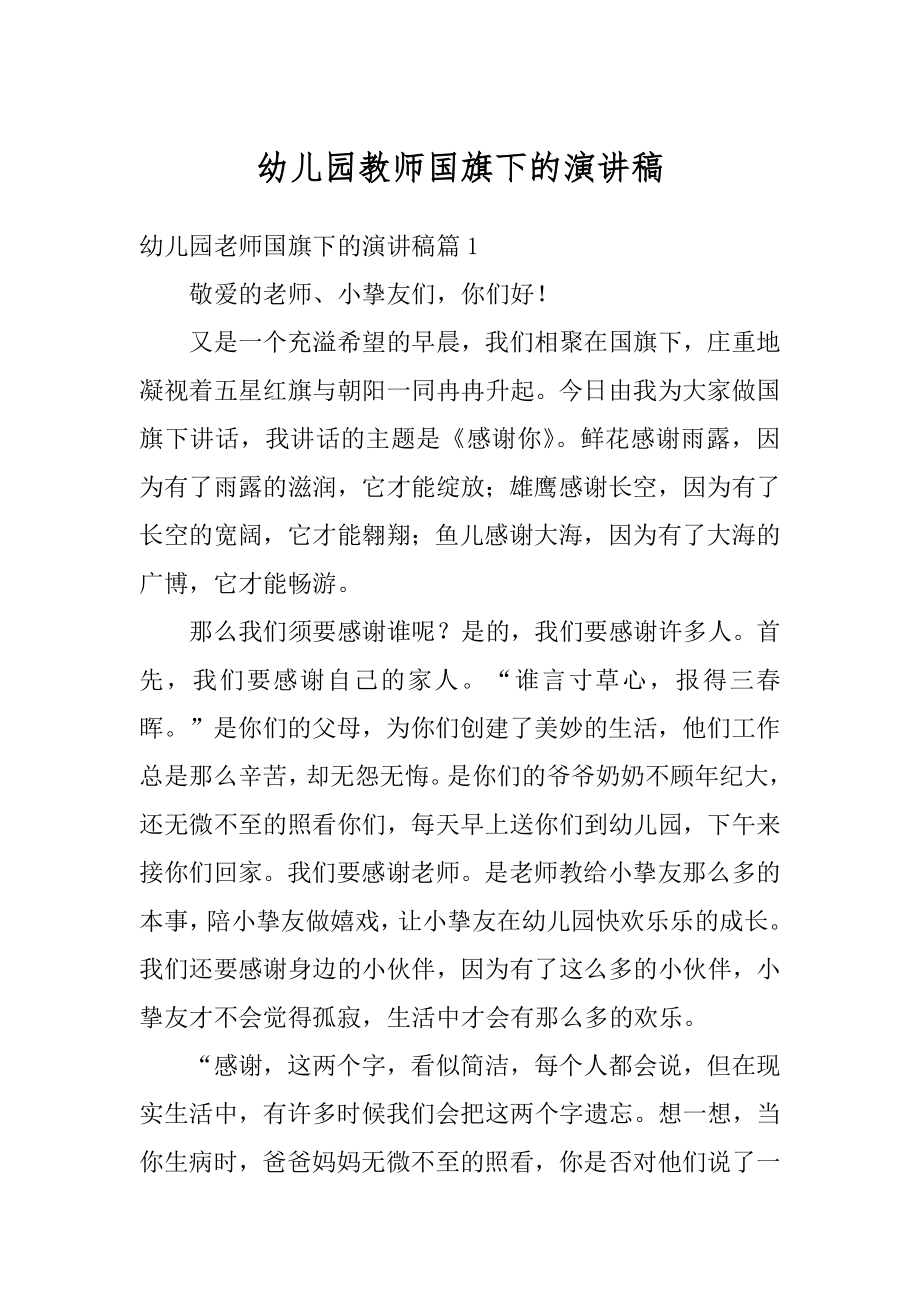 幼儿园教师国旗下的演讲稿精品.docx_第1页