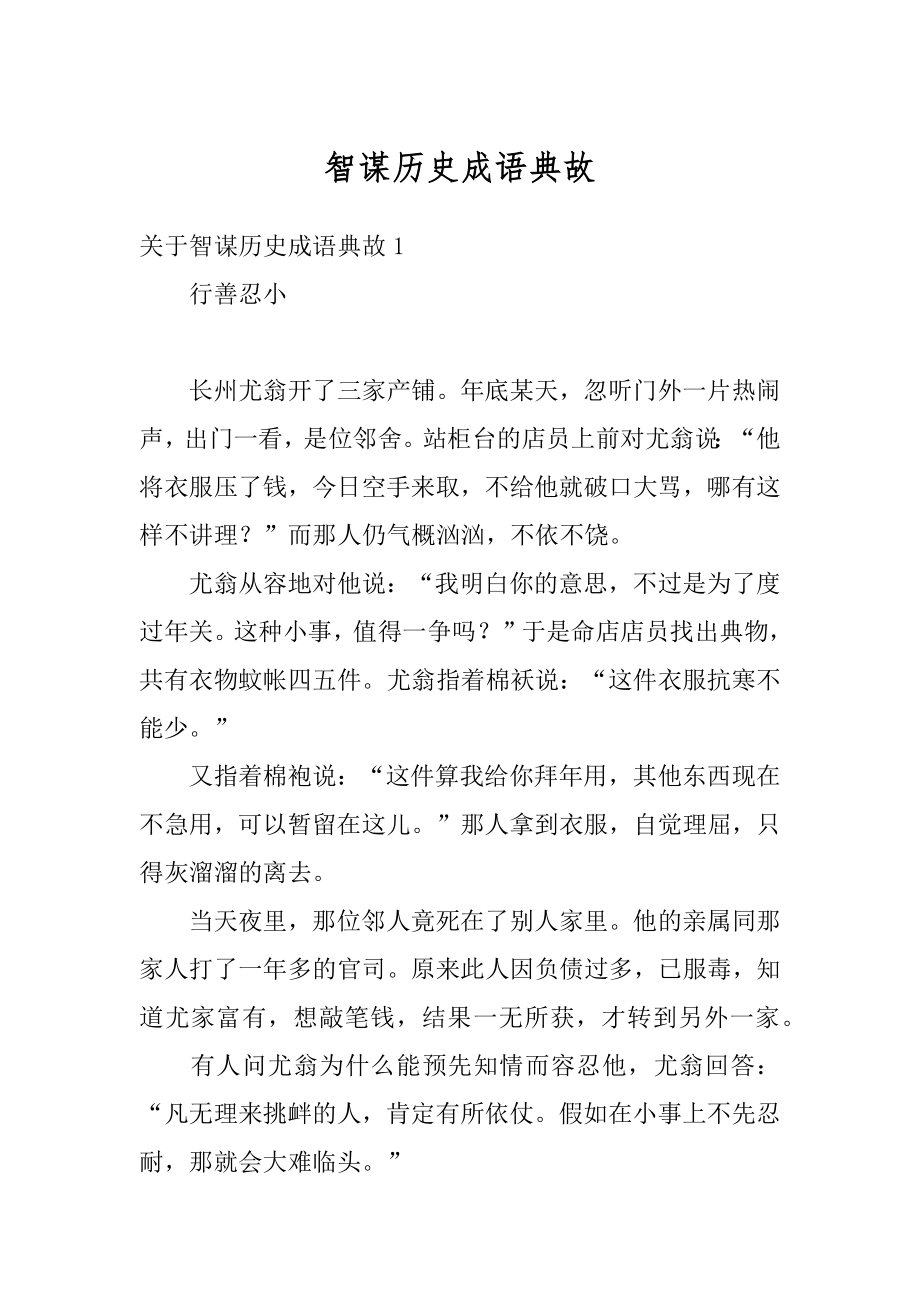 智谋历史成语典故例文.docx_第1页