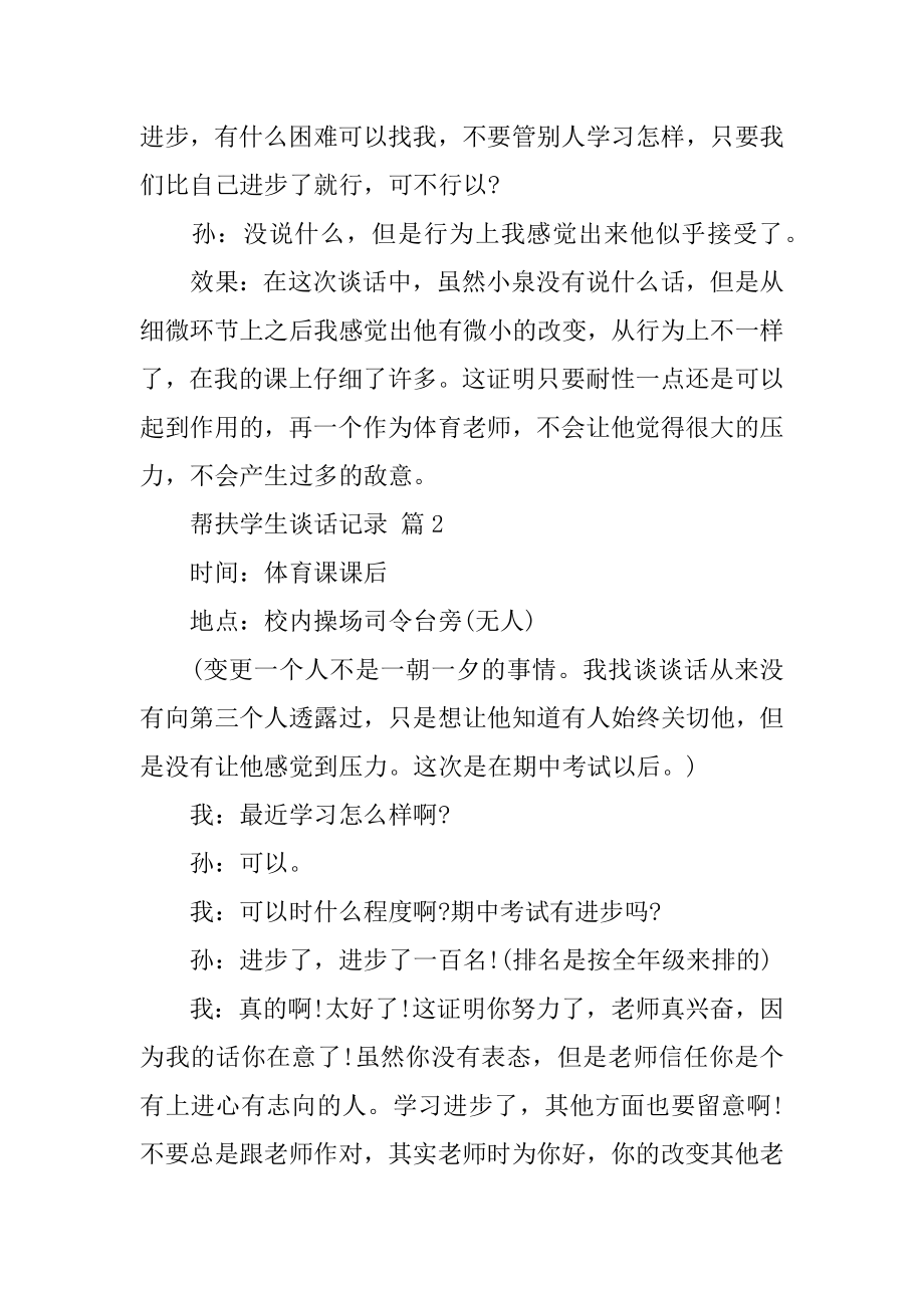 帮扶学生谈话记录例文.docx_第2页