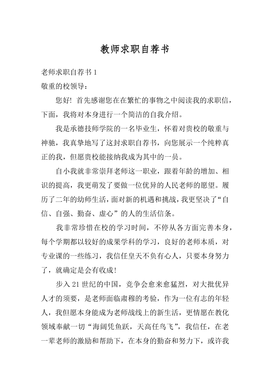 教师求职自荐书精品.docx_第1页