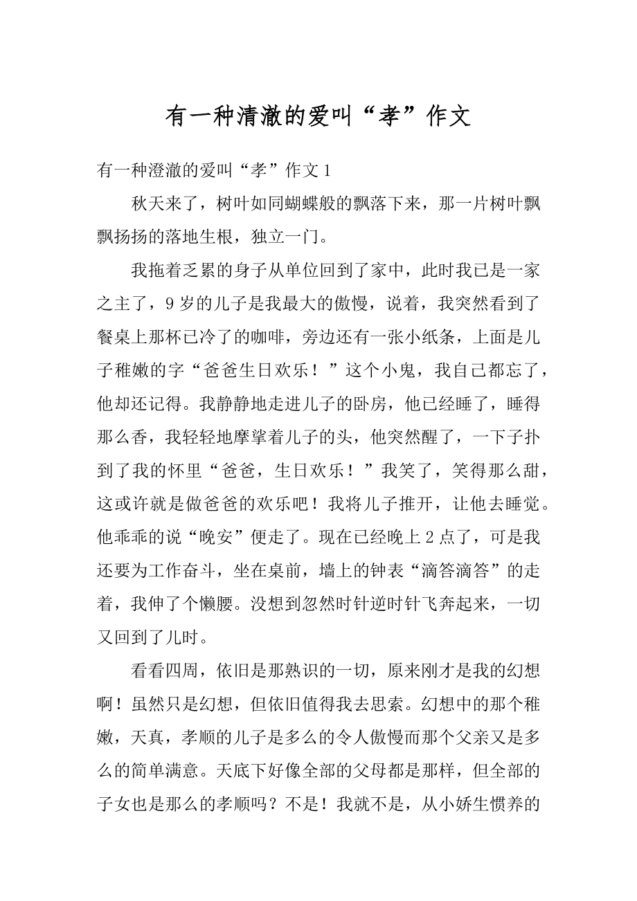 有一种清澈的爱叫“孝”作文精编.docx_第1页