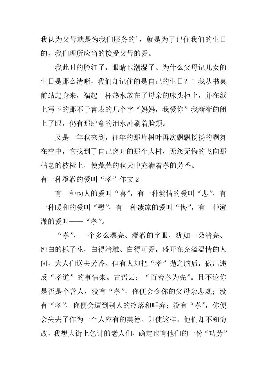 有一种清澈的爱叫“孝”作文精编.docx_第2页