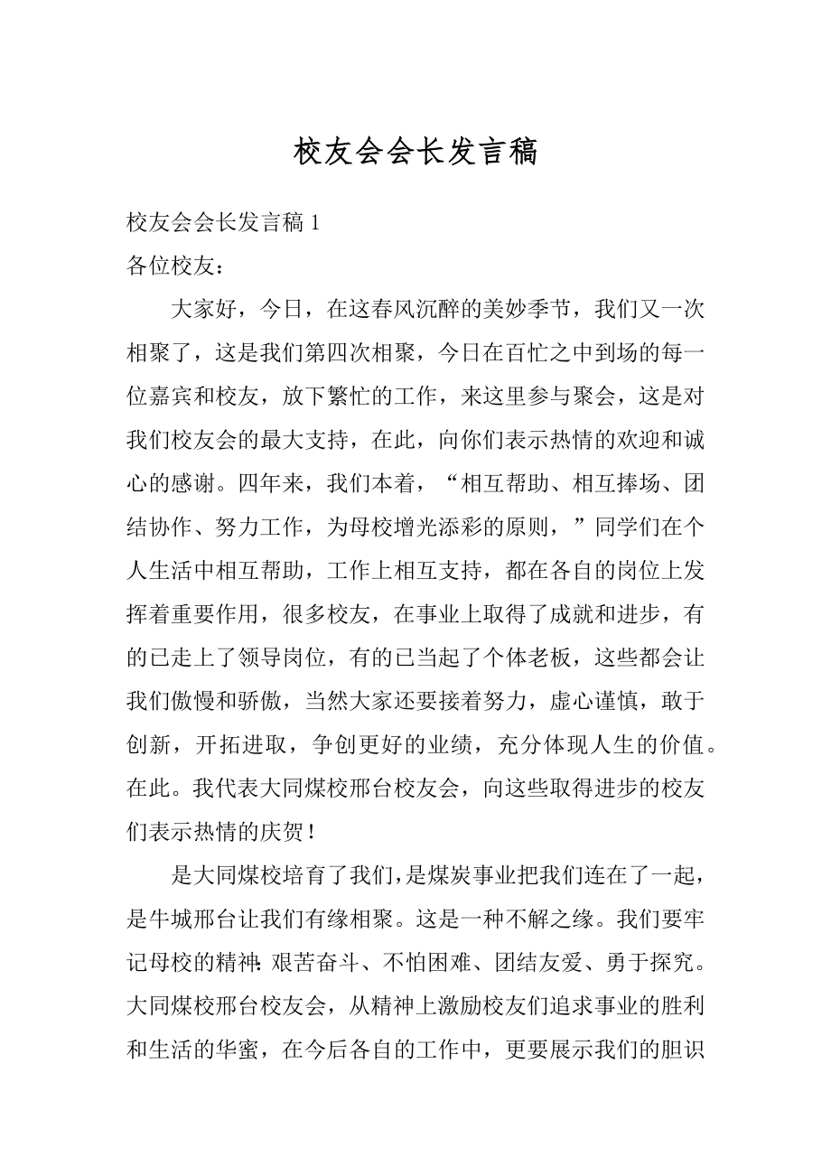 校友会会长发言稿范本.docx_第1页