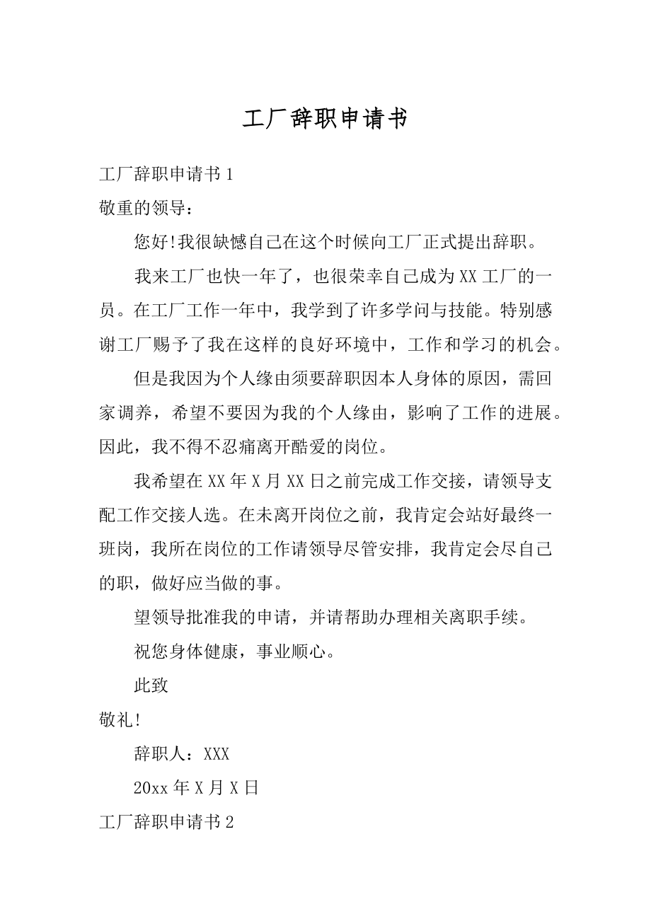 工厂辞职申请书优质.docx_第1页