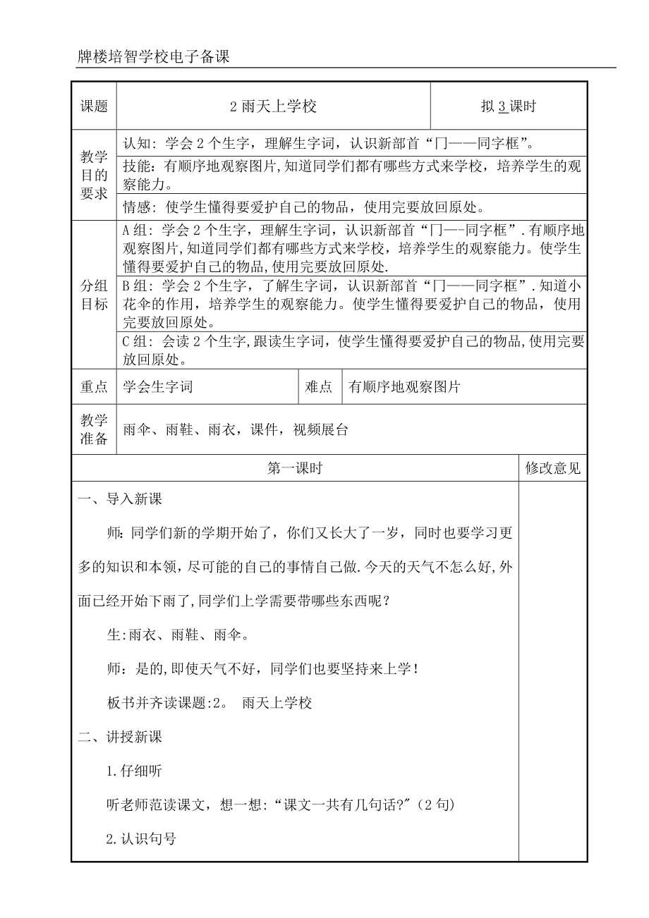 培智学校快乐生活三年级下生活语文《雨天上学校》教案.doc_第1页