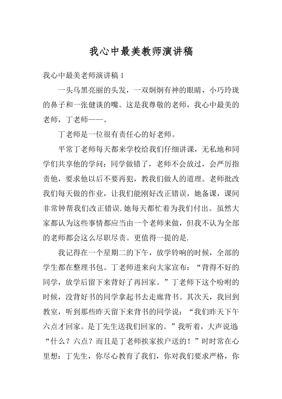 我心中最美教师演讲稿精编.docx_第1页