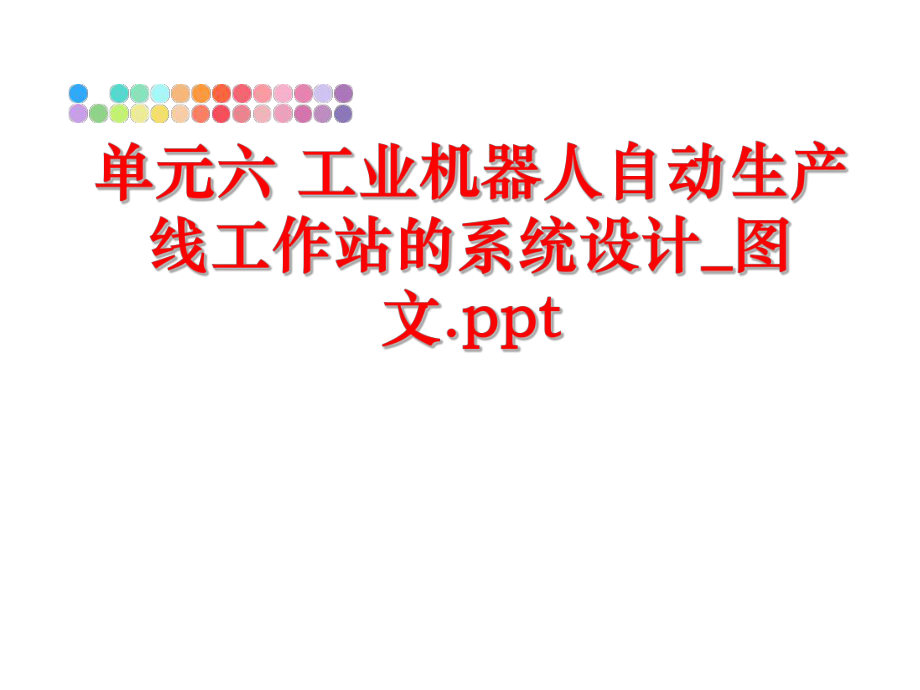 最新单元六 工业机器人自动生产线工作站的系统设计_图文.pptppt课件.ppt_第1页