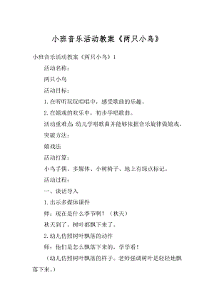 小班音乐活动教案《两只小鸟》汇总.docx